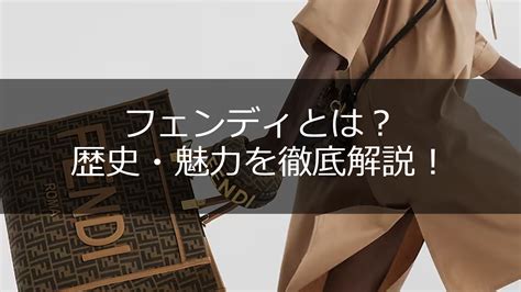 【卓越したクラフツマンシップ】フェンディとは。魅力や歴史を 